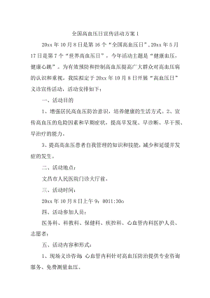 全国高血压日宣传活动方案汇编11篇.docx