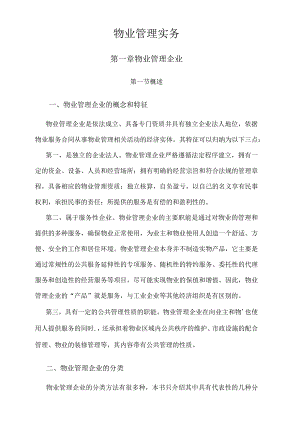 物业公司管理实务.docx
