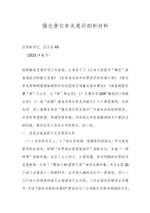 强化晋位争先意识剖析材料.docx