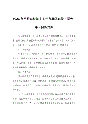 2023年县检验检测中心干部作风建设“提升年”实施方案.docx