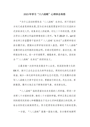 四篇：2023年学习“八八战略”心得体会有感.docx
