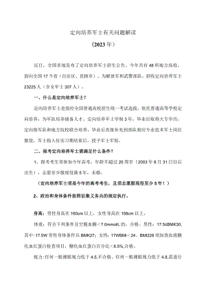 定向培养军士有关问题解读（2023年）.docx