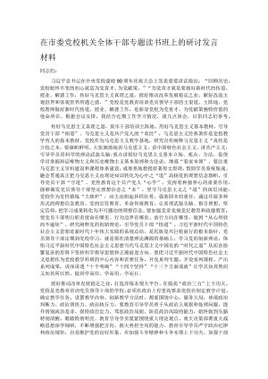在市委党校机关全体干部专题读书班上的研讨发言材料.docx