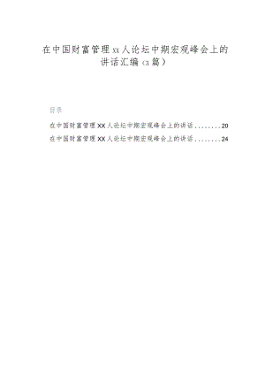（3篇）在中国财富管理xx人论坛中期宏观峰会上的讲话汇编.docx
