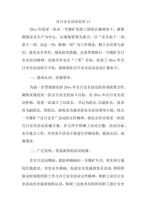 百日安全活动总结13.docx