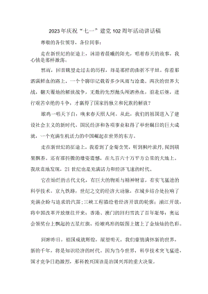 2023年大学庆祝“七一”建党102周年活动讲话稿 （合计6份）.docx