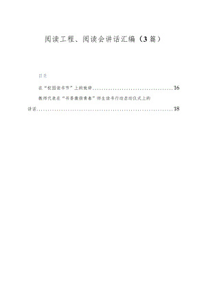 （3篇）阅读工程、阅读会讲话汇编.docx