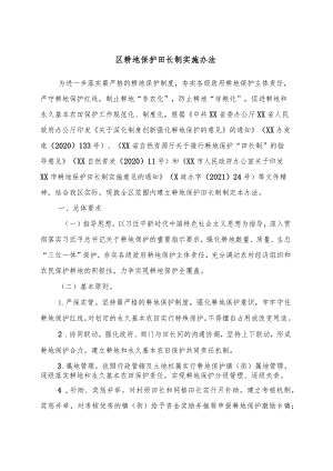 耕地保护田长制实施办法.docx