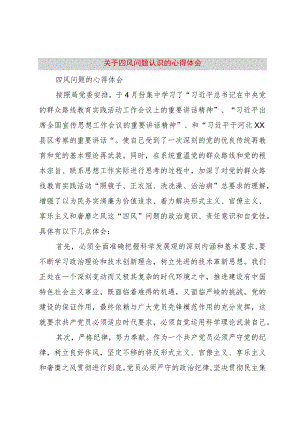 【精品文档】关于四风问题认识的心得体会（整理版）.docx