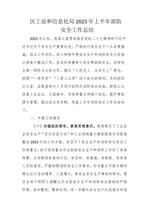 区工业和信息化局2023年上半年消防安全工作总结.docx