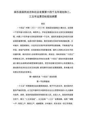 南乐县国民经济和社会发展第十四个五年规划和二〇三五年远景目标规划纲要.docx