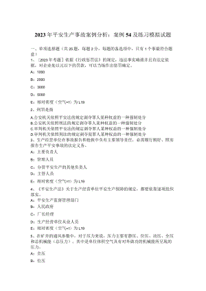 2023年安全生产事故案例分析：案例54及练习模拟试题.docx
