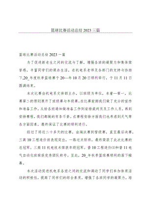 篮球比赛活动总结2023三篇.docx