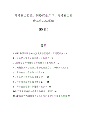 （10篇）网络安全检查、网络安全工作、网络安全宣传工作总结汇编.docx