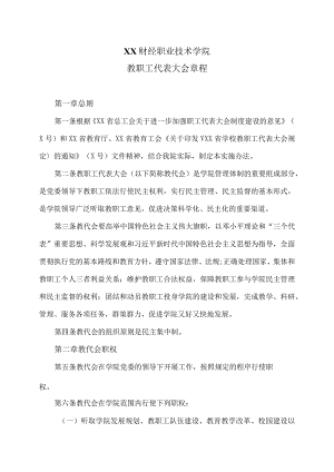 XX财经职业技术学院教职工代表大会章程.docx