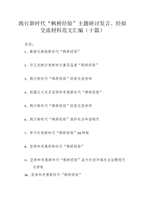 践行新时代“枫桥经验”主题研讨发言、经验交流材料范文汇编（十篇）.docx
