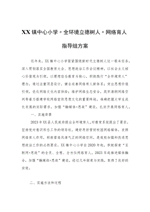 XX镇中心小学“全环境立德树人”网络育人指导组方案.docx