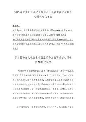 2023年在文化传承发展座谈会上发表重要讲话学习心得体会稿4篇.docx