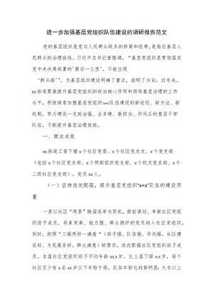 进一步加强基层党组织队伍建设的调研报告范文.docx