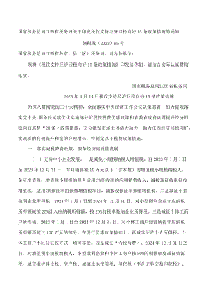 国家税务总局江西省税务局关于印发税收支持经济回稳向好15条政策措施的通知.docx