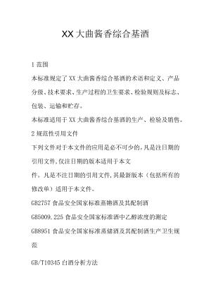 XX大曲酱香综合基酒.docx