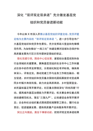 【工作汇报】深化“双评双定双承诺” 充分激发基层党组织和党员奋进新动能.docx