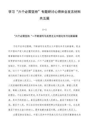 学习“六个必须坚持”专题研讨心得体会发言材料共五篇.docx
