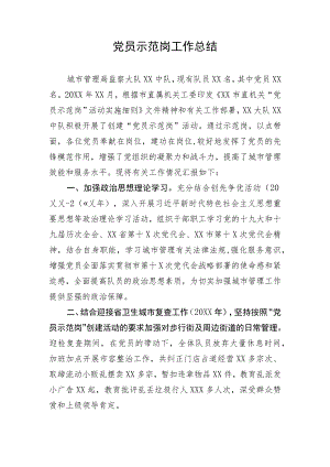 【组织党建】党员示范岗工作总结.docx