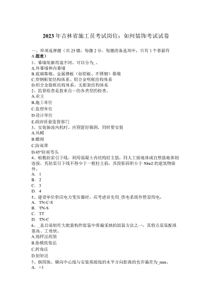 2023年吉林省施工员考试岗位：如何装饰考试试卷.docx