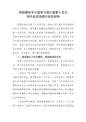 【党代会】党组理论中心组学习浙江省第十五次党代会交流研讨发言材料.docx