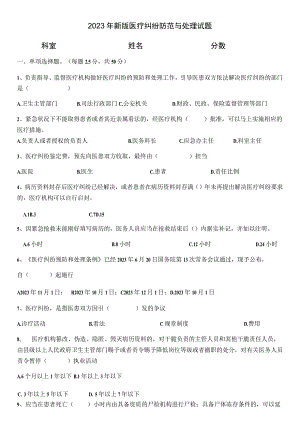 2023年医疗纠纷预防与处理考试题及答案.docx