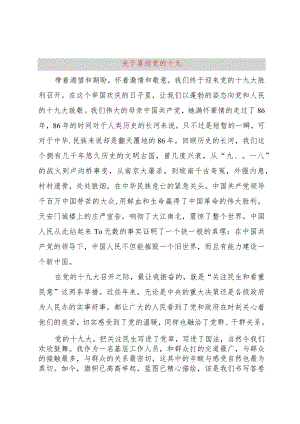 【精品文档】关于喜迎党的十九（整理版）.docx