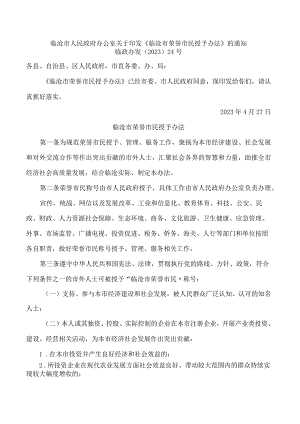 临沧市人民政府办公室关于印发《临沧市荣誉市民授予办法》的通知.docx
