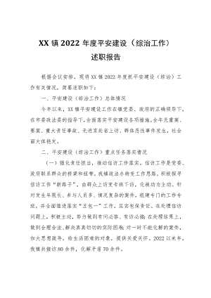 XX镇2022年度平安建设（综治工作）述职报告.docx