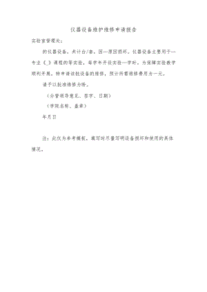 仪器设备维护维修申请报告.docx