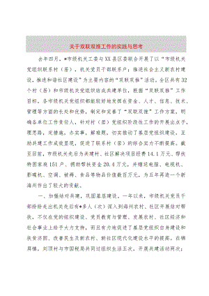 【精品文档】关于双联双推工作的实践与思考（整理版）.docx