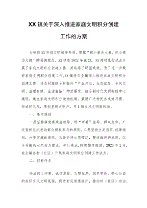 XX镇关于深入推进家庭文明积分创建工作的方案.docx
