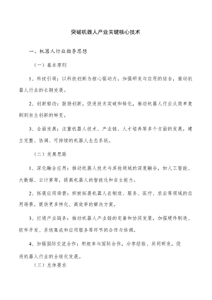 突破机器人产业关键核心技术.docx