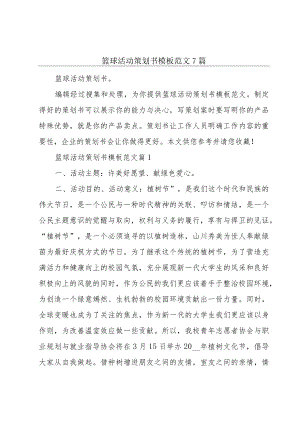篮球活动策划书模板范文7篇.docx
