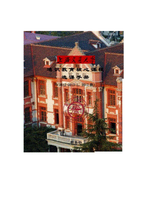 通识教育核心课程.docx