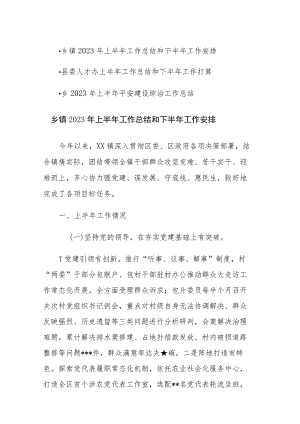 乡镇2023年上半年工作总结和下半年工作安排范文三篇.docx