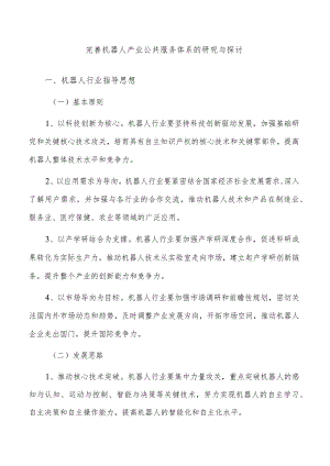 完善机器人产业公共服务体系的研究与探讨.docx