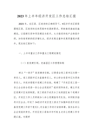 2023年上半年经济开发区工作总结汇报.docx
