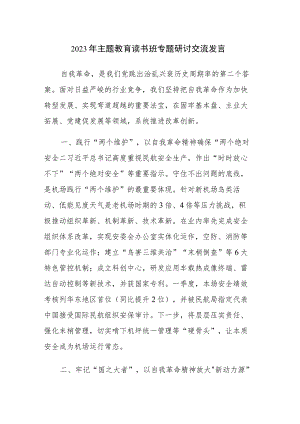 四篇：2023年主题教育读书班专题研讨交流发言参考范文（四十九）.docx