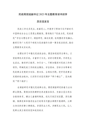 书记2023年主题教育读书班学员交流发言范文5篇.docx