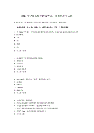 2023年宁夏省银行招聘考试：货币制度考试题.docx