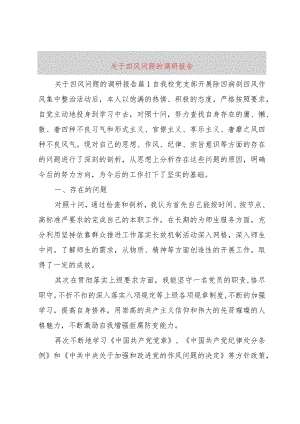 【精品文档】关于四风问题的调研报告（整理版）.docx