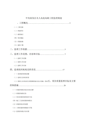 中央商务区名人岛连岛路工程监理规划.docx