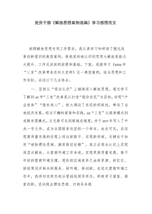 党员干部《解放思想案例选编》学习感想范文.docx