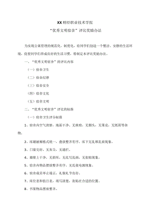XX财经职业技术学院“优秀文明宿舍”评比奖励办法.docx